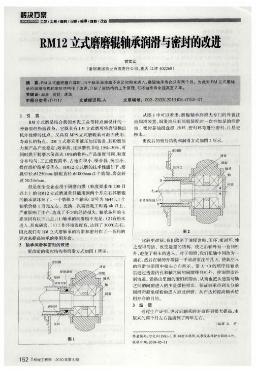 RM12立式磨磨辊轴承润滑与密封的改进