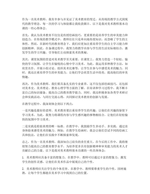 美术教师基本功课心得体会