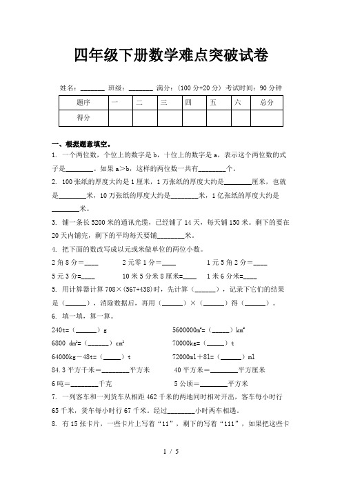 四年级下册数学难点突破试卷