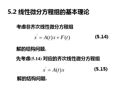 线性微分方程组的基本理论
