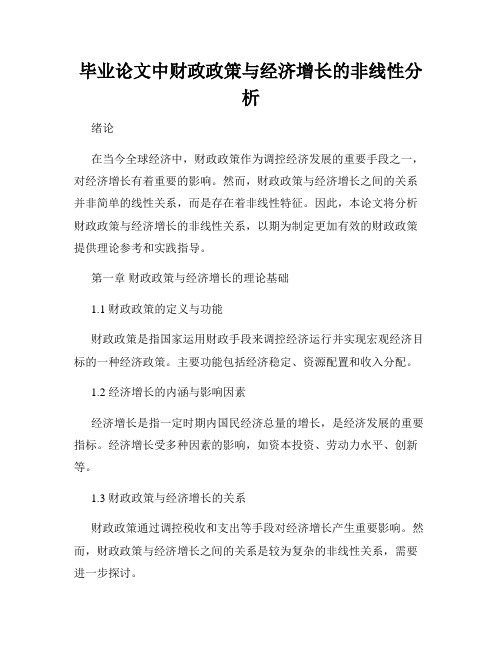 毕业论文中财政政策与经济增长的非线性分析