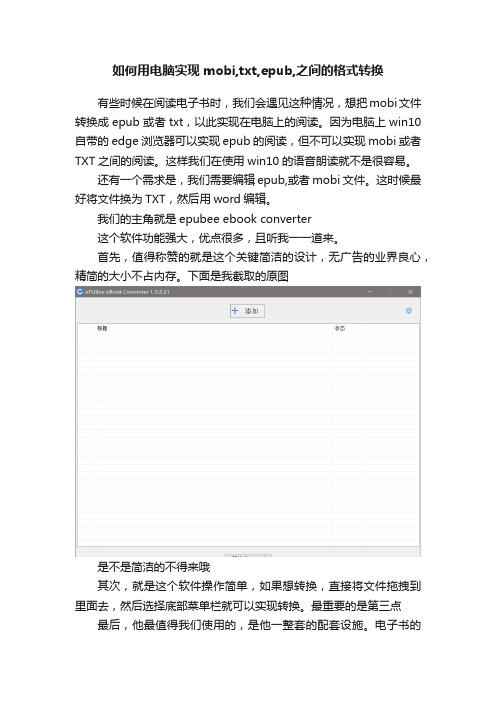 如何用电脑实现mobi,txt,epub,之间的格式转换