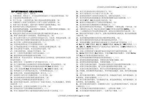 空气调节用制冷技术考试题及答案