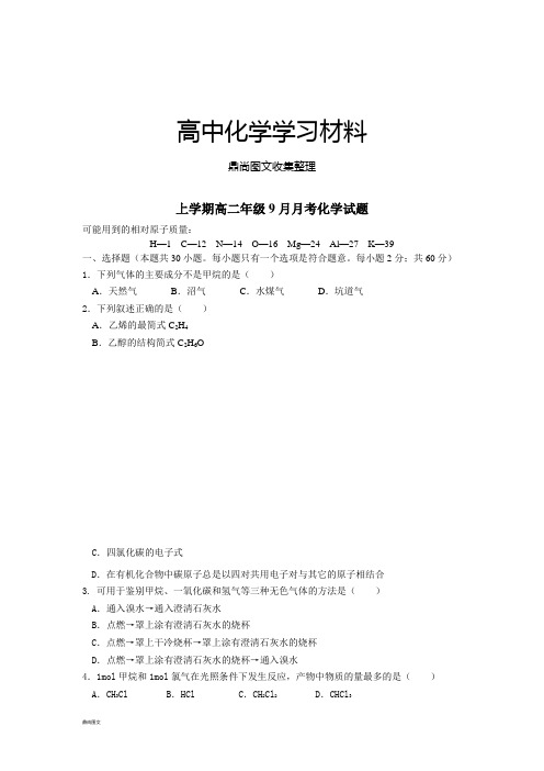 人教版高中化学选修一上学期高二年级9月月考化学试题.doc