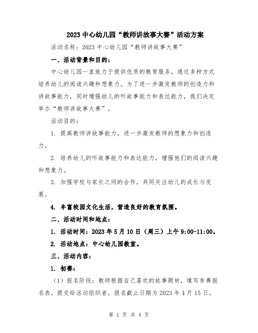 2023中心幼儿园“教师讲故事大赛”活动方案