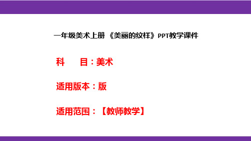 一年级美术上册 《美丽的纹样》PPT教学课件