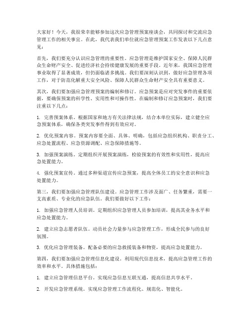 应急管理预案座谈会发言