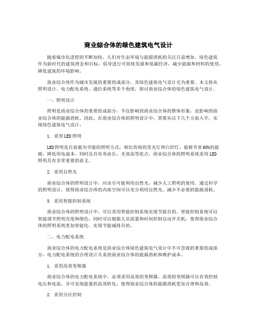 商业综合体的绿色建筑电气设计