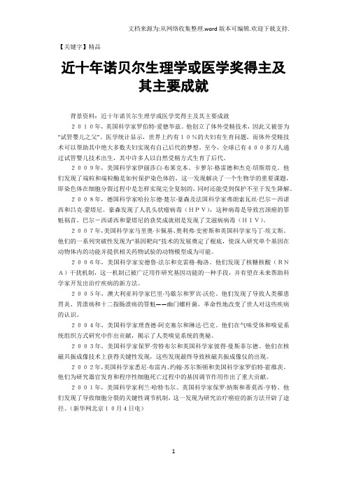 【精品】近十年诺贝尔生理学或医学奖得主及其主要成就