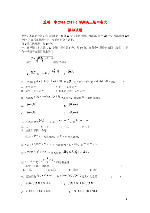 甘肃省兰州第一中学高三数学上学期期中试题