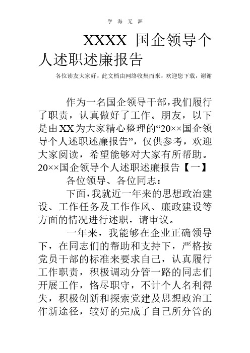 国企领导个人述职述廉报告(2020年整理).pdf