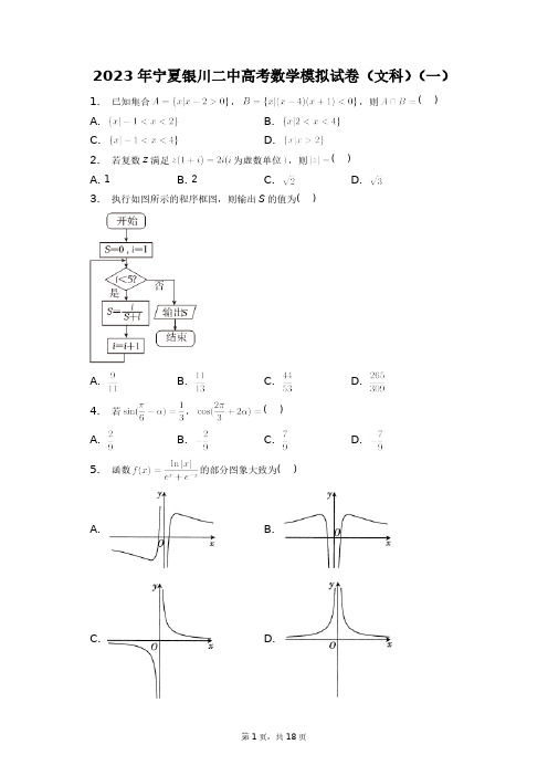 2023年宁夏银川二中高考数学模拟试卷(文科)(一)+答案解析(附后)