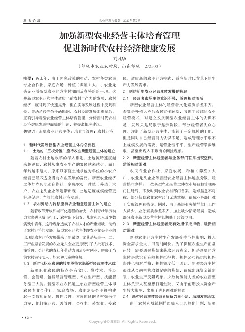 加强新型农业经营主体培育管理促进新时代农村经济健康发展