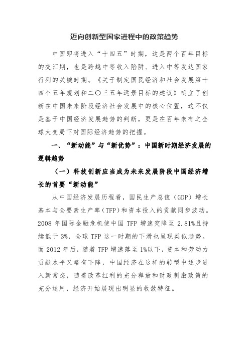 迈向创新型国家进程中的政策趋势