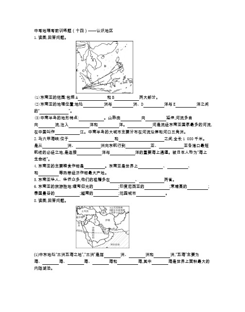 中考地理考前训练题(十四)——认识地区(附参考答案)