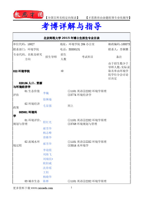 2014年北京师范大学环境学院考博专业介绍,考博试题,试题解析