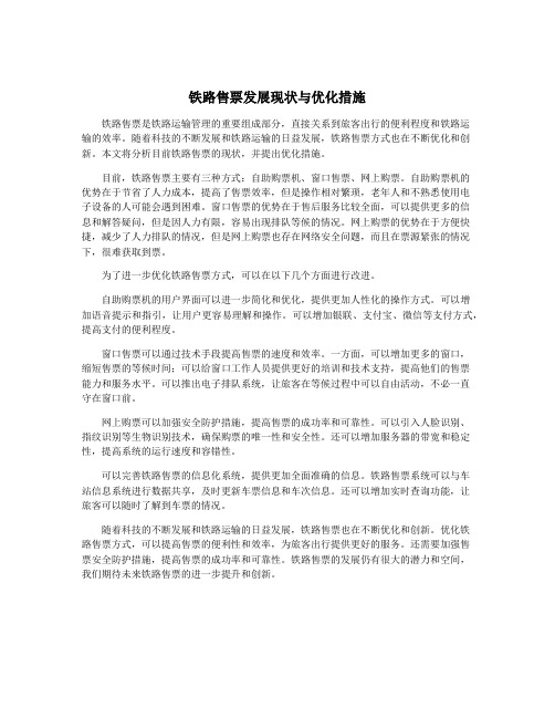 铁路售票发展现状与优化措施