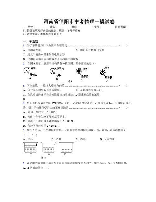 最新河南省信阳市中考物理一模试卷附解析