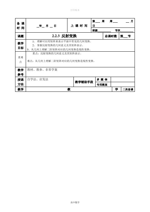 人教版高中数学高二数学教案  反射变换