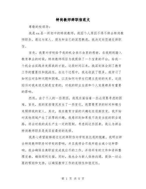 特岗教师辞职信范文（三篇）