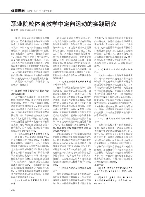 职业院校体育教学中定向运动的实践研究