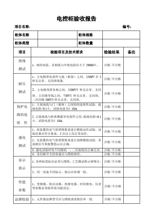 配电柜出厂检验分析报告