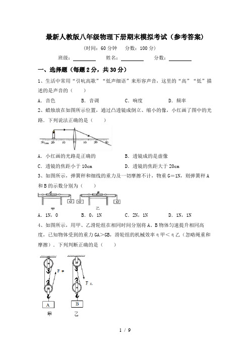 最新人教版八年级物理下册期末模拟考试(参考答案)