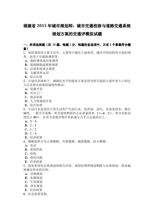 福建省2015年城市规划师：城市交通校核与道路交通系统规划方案的交通评模拟试题