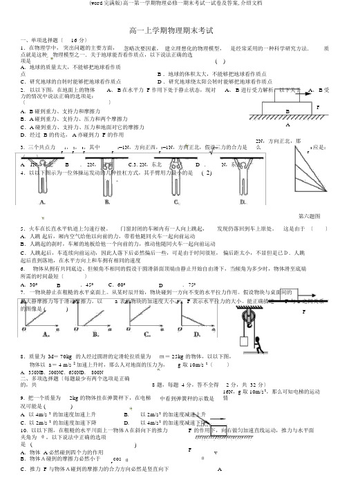 (word完整版)高一第一学期物理必修一期末考试试卷及答案,推荐文档