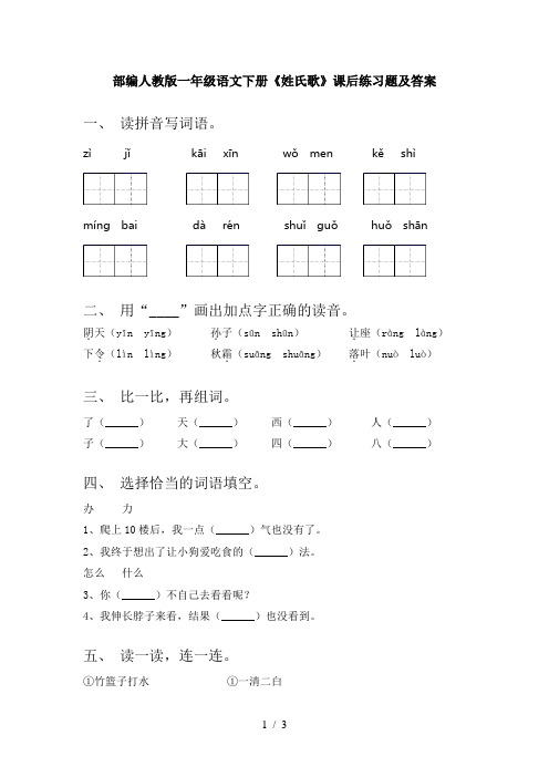 部编人教版一年级语文下册《姓氏歌》课后练习题及答案