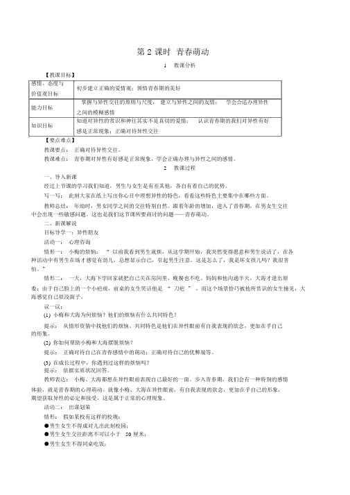 【人教版七年级下册道德与法治教案】第二课青春的心弦第2课时青春萌动