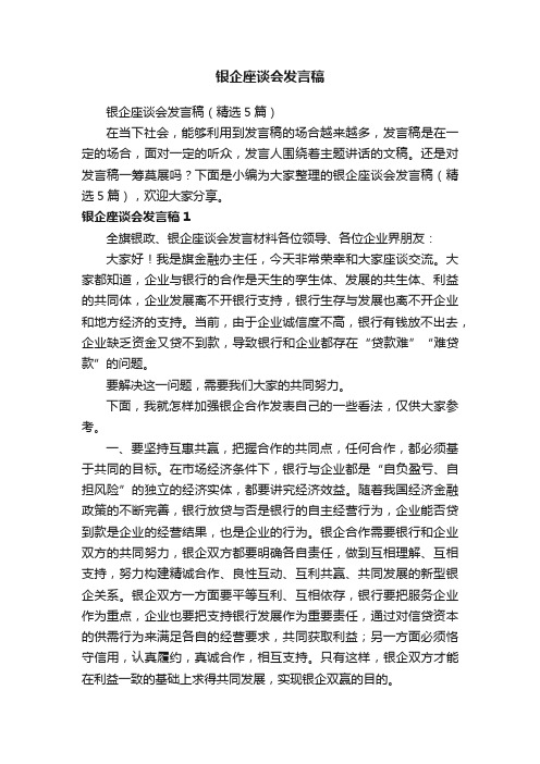 银企座谈会发言稿（精选5篇）