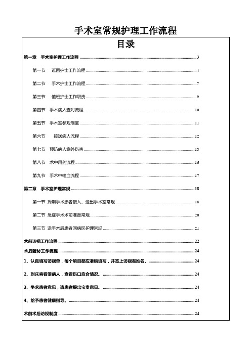 手术室常规护理工作流程