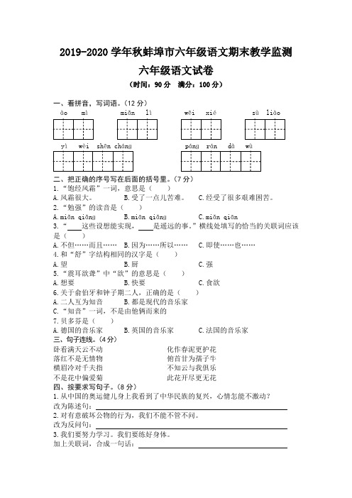 2019-2020学年秋蚌埠市六年级语文期末教学监测(含答案)