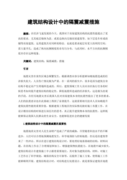 建筑结构设计中的隔震减震措施