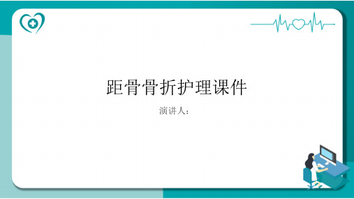 距骨骨折护理课件