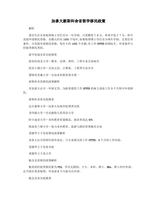 加拿大新斯科舍省留学移民政策