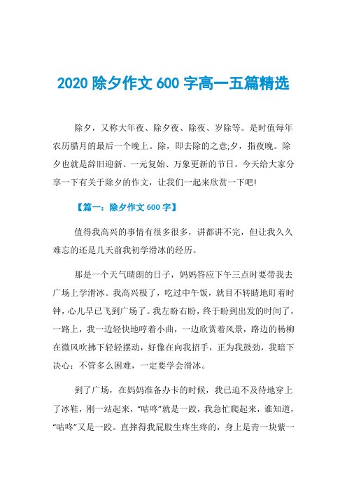 2020除夕作文600字高一五篇精选