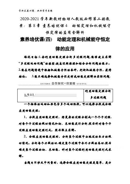 2020-2021学年物理人教版第二册教案：第8章素养培优课4 动能定理和机械能守恒定律的应用含解析