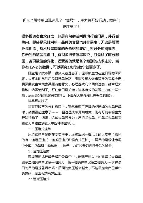 但凡个股挂单出现这几个“信号”，主力将开始行动，散户们要注意了！