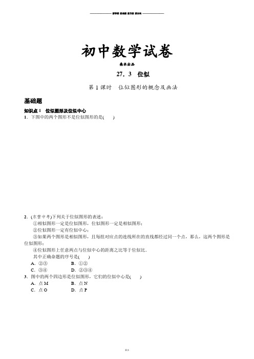 人教版九年级数学下册第1课时位似图形的概念及画法.docx