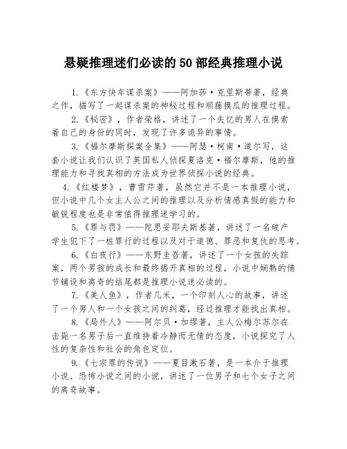 悬疑推理迷们必读的50部经典推理小说