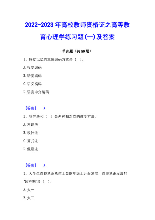 2022-2023年高校教师资格证之高等教育心理学练习题(一)及答案 - 副本