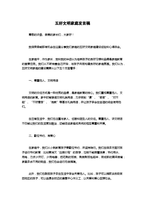 五好文明家庭发言稿