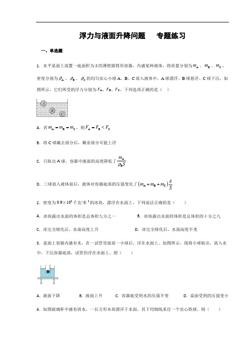 教科版八年级物理  第10章 流体的力现象 浮力与液面升降问题  专题练习