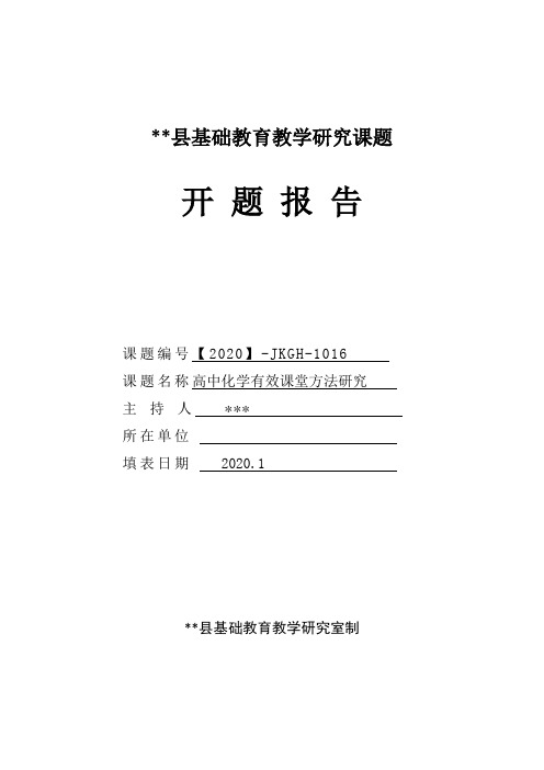 高中化学有效课堂方法研究  开题报告