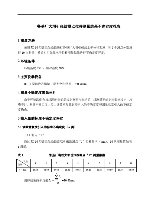 引张线测点位移测量结果不确定度报告