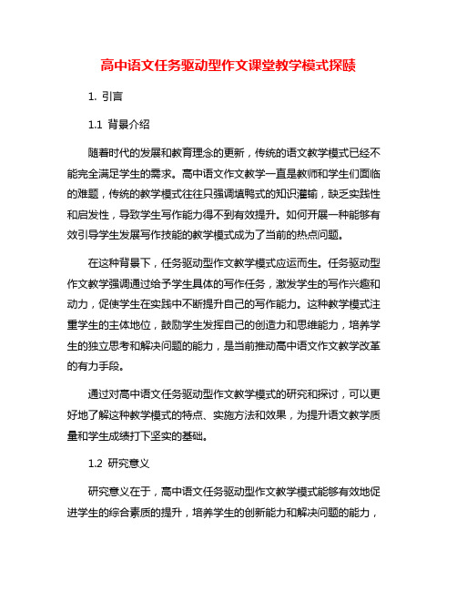 高中语文任务驱动型作文课堂教学模式探赜