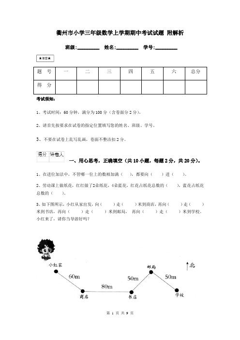 衢州市小学三年级数学上学期期中考试试题 附解析