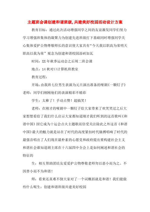 主题班会课创建和谐班级,共建美好校园活动设计方案